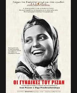 Οι Γυναίκες του Ριζάν