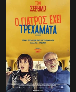 Ο Γιατρός Έχει Τρεχάματα