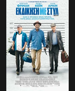Εκδίκηση με Στυλ