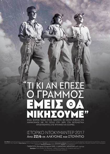 Τι κι αν Έπεσε ο Γράμμος, Εμείς θα Νικήσουμε