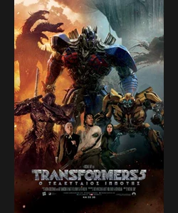 Transformers 5: Ο Τελευταίος Ιππότης