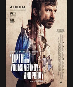 Η Οργή Ενός Υπομονετικού Ανθρώπου
