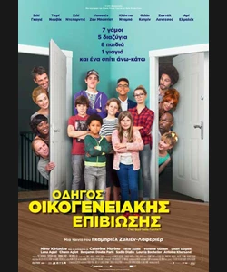 Οδηγός Οικογενειακής Επιβίωσης