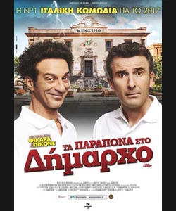 Τα Παράπονα στο Δήμαρχο