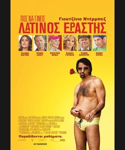 Πώς να Γίνεις Λατίνος Εραστής