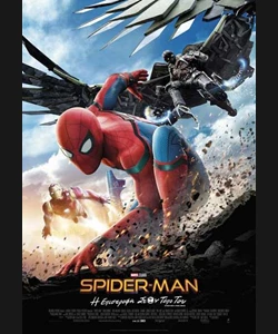 Spider-Man: Η Επιστροφή στον Τόπο του