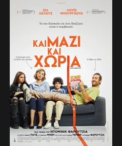 Και Μαζί και Χώρια