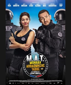 Μ.Α.Τ. Μονάδα Αποδόμησης Τάξης