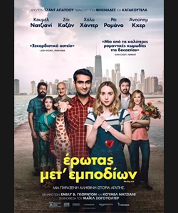 Έρωτας Μετ’ Εμποδίων