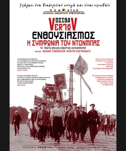 Ενθουσιασμός (Η Συμφωνία του Ντονμπάς)