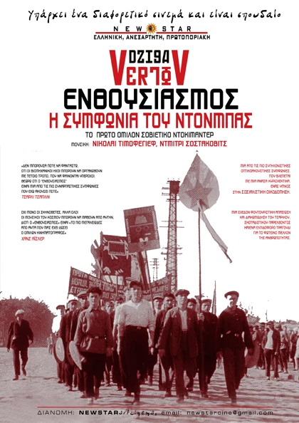 Ενθουσιασμός (Η Συμφωνία του Ντονμπάς)