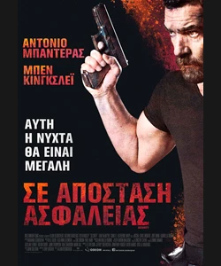 Σε Απόσταση Ασφαλείας