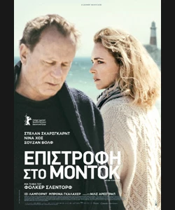 Επιστροφή στο Μόντοκ