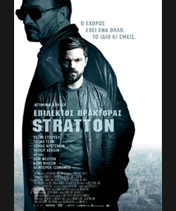 Επίλεκτος Πράκτορας Stratton