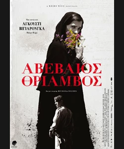 Αβέβαιος Θρίαμβος