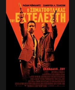 Ο Σωματοφύλακας του Εκτελεστή