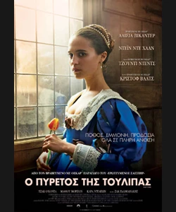 Ο Πυρετός της Τουλίπας