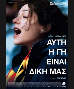 Αυτή η Γη είναι Δική μας