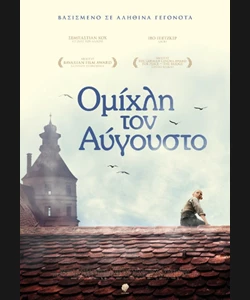 Ομίχλη τον Αύγουστο