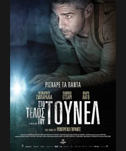 Στο Τέλος του Τούνελ