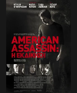 American Assassin: Η Εκδίκηση