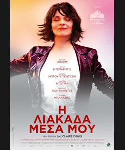 Η Λιακάδα Μέσα μου