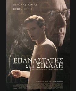 Επαναστάτης στη Σίκαλη