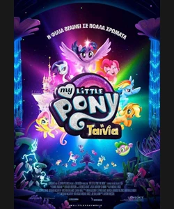 My Little Pony: Η Ταινία
