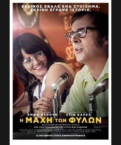 Η Μάχη των Φύλων
