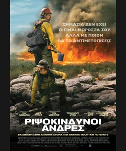 Ριψοκίνδυνοι Άνδρες