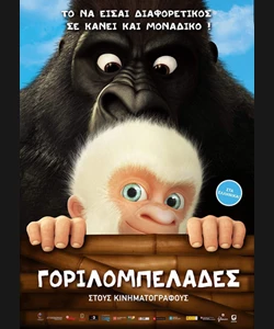 Γοριλομπελάδες