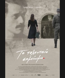 Το Τελευταίο Σημείωμα