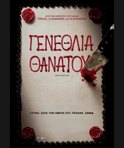 Γενέθλια Θανάτου