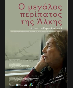 Ο Μεγάλος Περίπατος της Άλκης