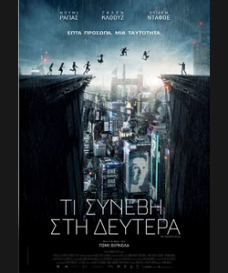 Τι Συνέβη στη Δευτέρα