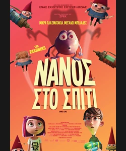 Νάνος στο Σπίτι