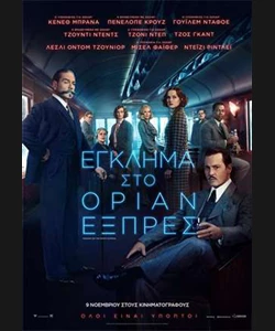 Έγκλημα στο Οριάν Εξπρές