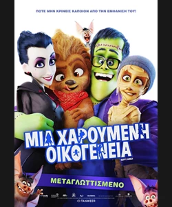 Μια Χαρούμενη Οικογένεια
