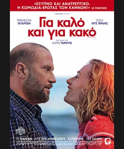 Για Καλό και για Κακό
