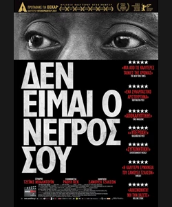 Δεν Είμαι ο Νέγρος σου