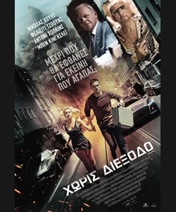 Χωρίς Διέξοδο