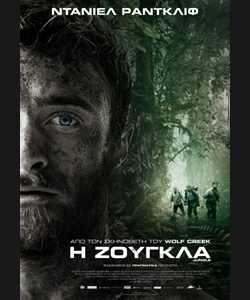 Η Ζούγκλα