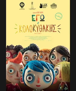 Εγώ, ο Κολοκυθάκης