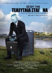 Μέχρι την τελευταία Σταγόνα