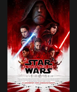 Star Wars: Οι Τελευταίοι Jedi