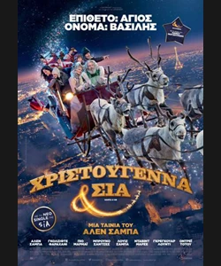 Χριστούγεννα & ΣΙΑ