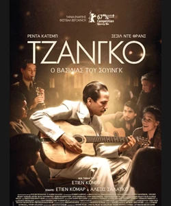 Τζάνγκο, Ο Βασιλιάς του Σουίνγκ