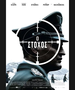 Ο Στόχος