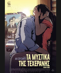 Τα Μυστικά της Τεχεράνης
