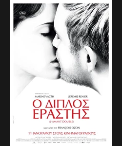 Ο Διπλός Εραστής